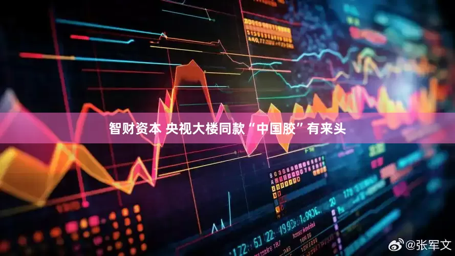 智财资本 央视大楼同款“中国胶”有来头