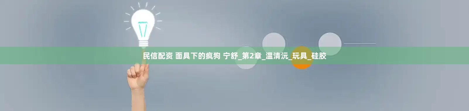 民信配资 面具下的疯狗 宁舒_第2章_温清沅_玩具_硅胶
