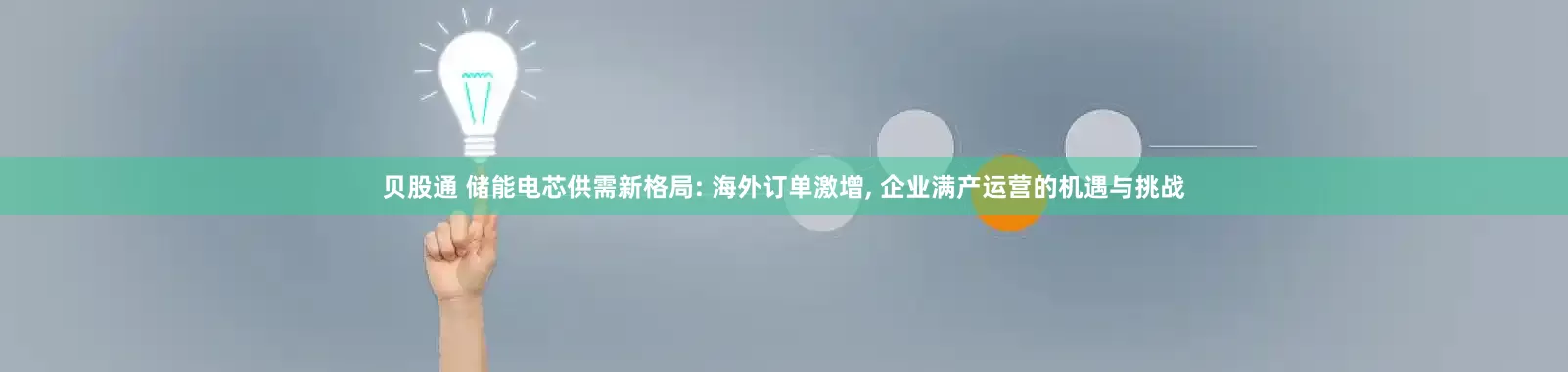 贝股通 储能电芯供需新格局: 海外订单激增, 企业满产运营的机遇与挑战