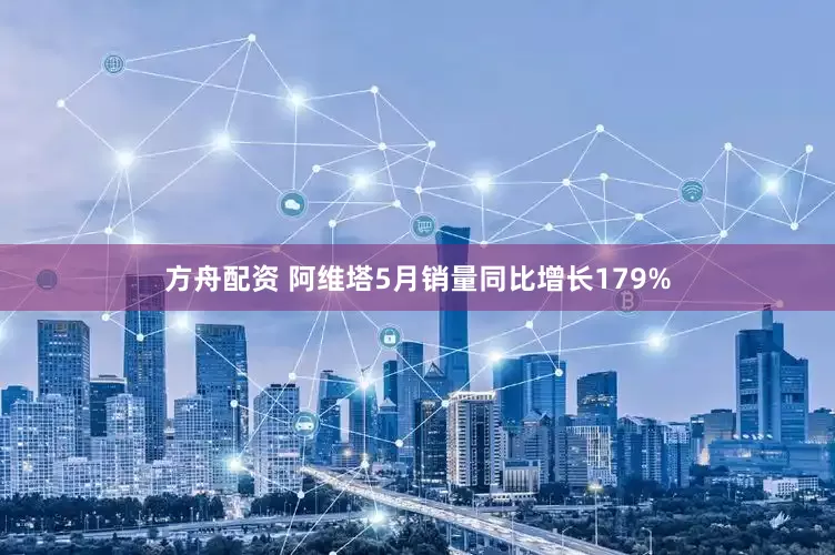 方舟配资 阿维塔5月销量同比增长179%