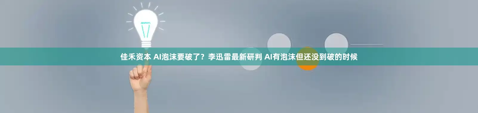 佳禾资本 AI泡沫要破了？李迅雷最新研判 AI有泡沫但还没到破的时候